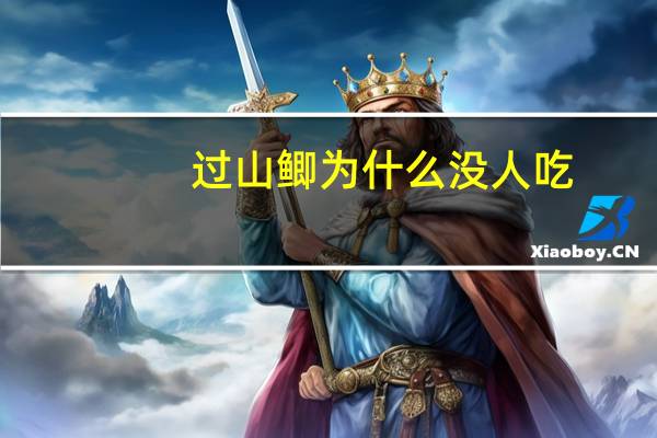 过山鲫为什么没人吃