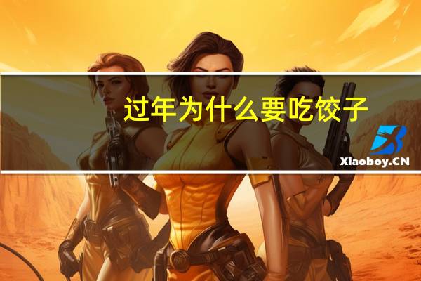 过年为什么要吃饺子
