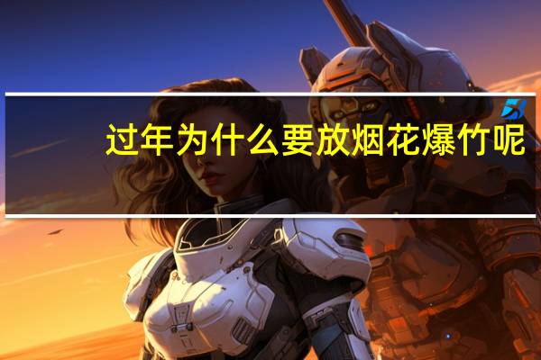 过年为什么要放烟花爆竹呢