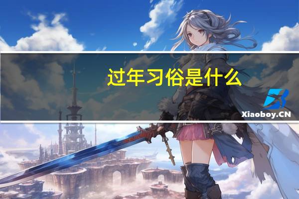 过年习俗是什么