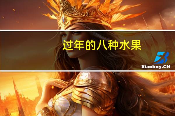 过年的八种水果