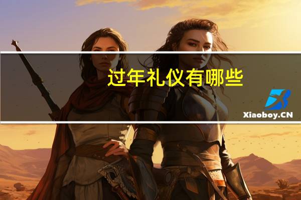 过年礼仪有哪些