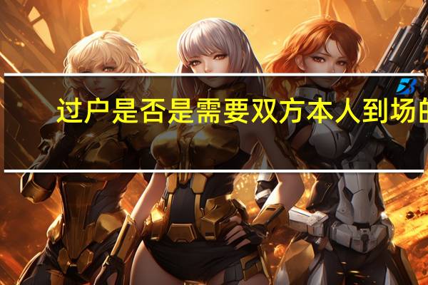 过户是否是需要双方本人到场的
