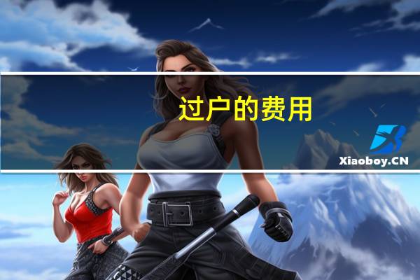 过户的费用