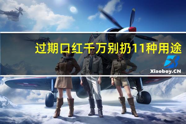 过期口红千万别扔11种用途