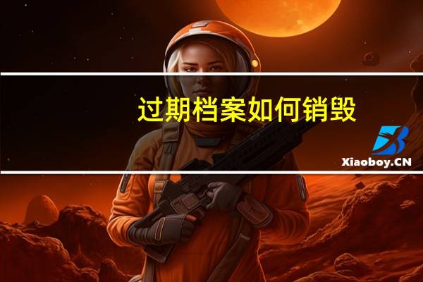 过期档案如何销毁