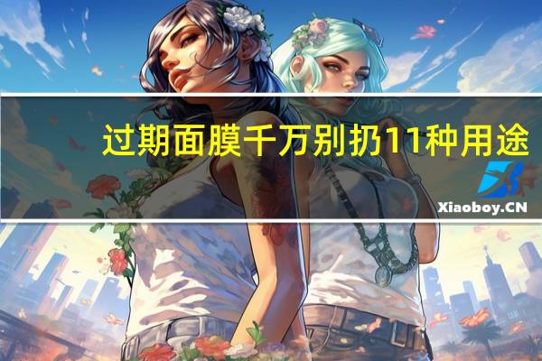 过期面膜千万别扔11种用途