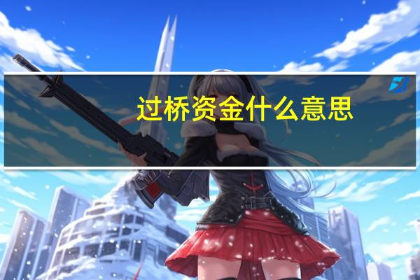 过桥资金什么意思