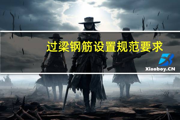 过梁钢筋设置规范要求