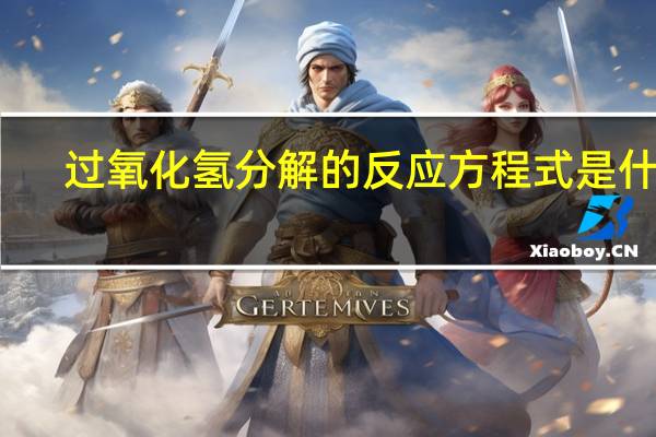 过氧化氢分解的反应方程式是什么