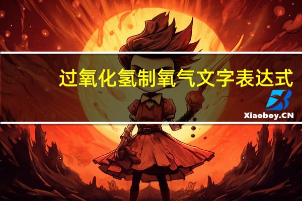 过氧化氢制氧气文字表达式