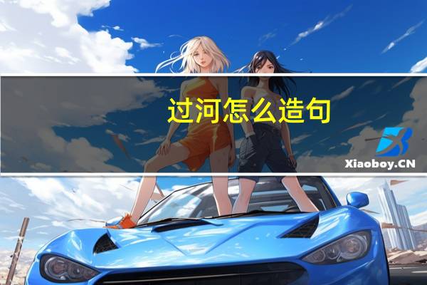 过河怎么造句