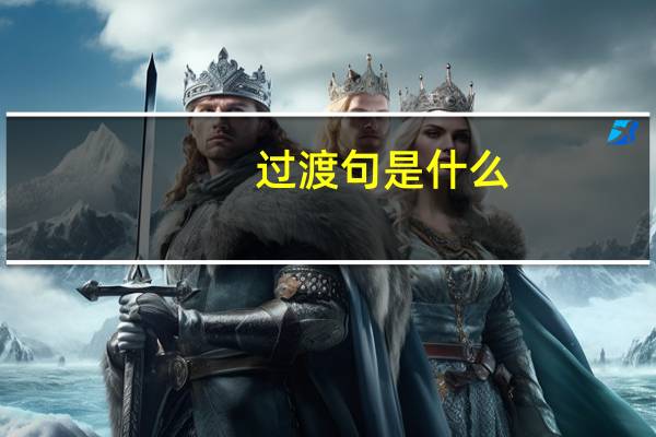 过渡句是什么