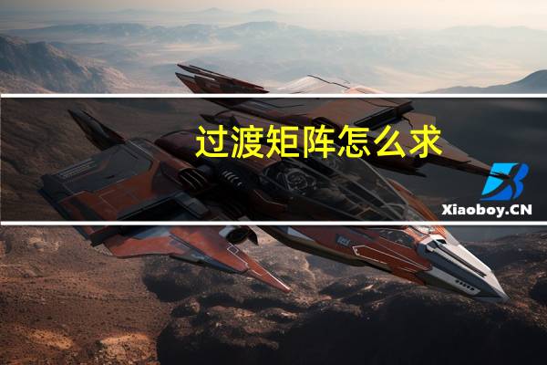 过渡矩阵怎么求