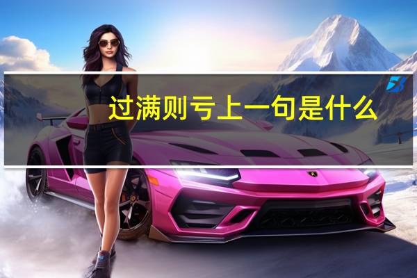 过满则亏上一句是什么