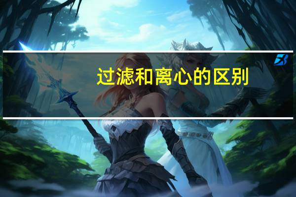 过滤和离心的区别