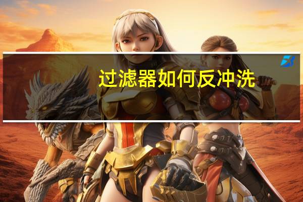 过滤器如何反冲洗