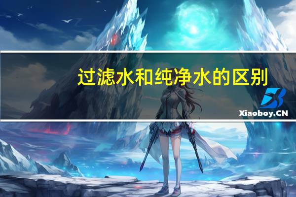 过滤水和纯净水的区别