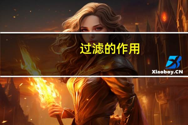 过滤的作用