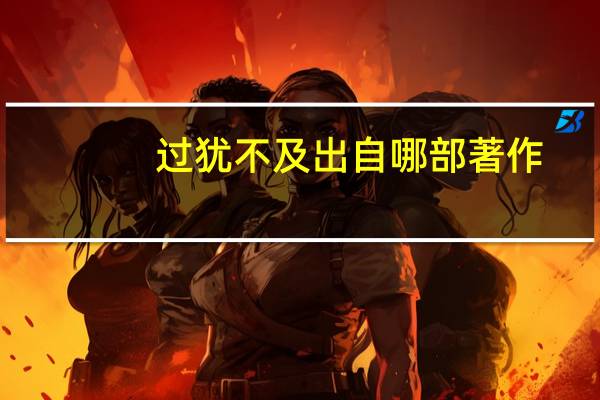 过犹不及出自哪部著作