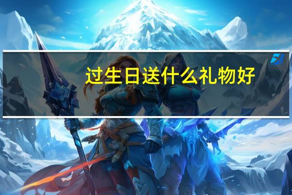 过生日送什么礼物好