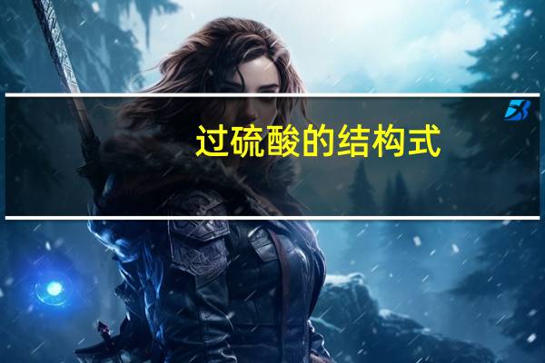 过硫酸的结构式