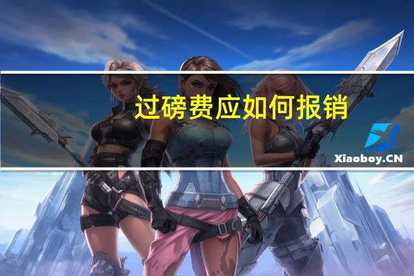 过磅费应如何报销