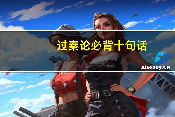 过秦论必背十句话