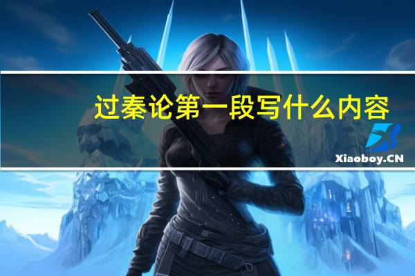 过秦论第一段写什么内容