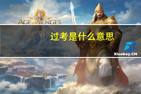 过考是什么意思