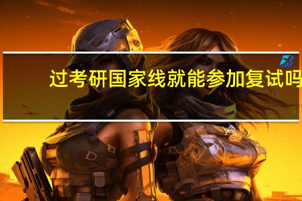 过考研国家线就能参加复试吗