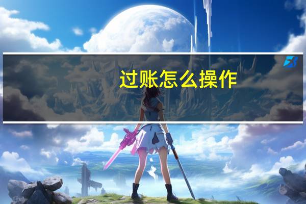 过账怎么操作