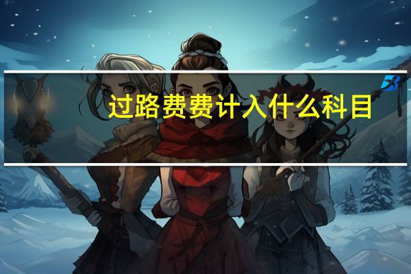 过路费费计入什么科目