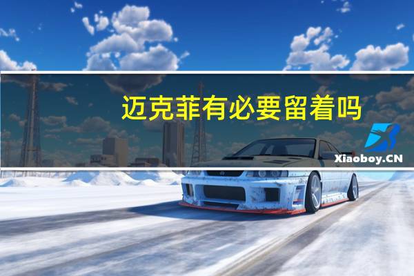 迈克菲有必要留着吗