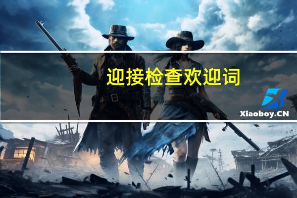 迎接检查欢迎词