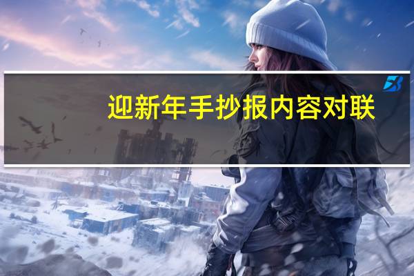 迎新年手抄报内容对联，诗歌