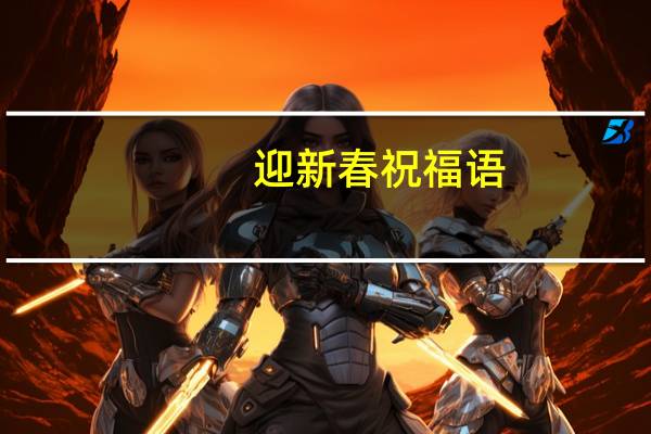 迎新春祝福语