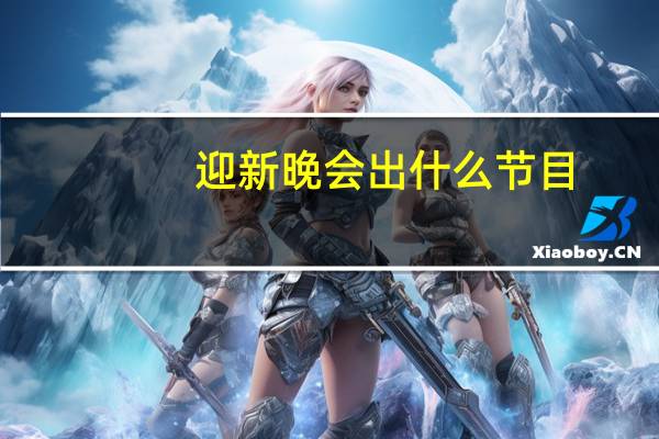 迎新晚会出什么节目