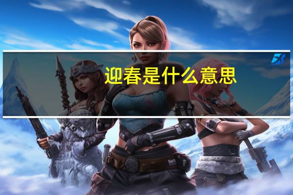 迎春是什么意思