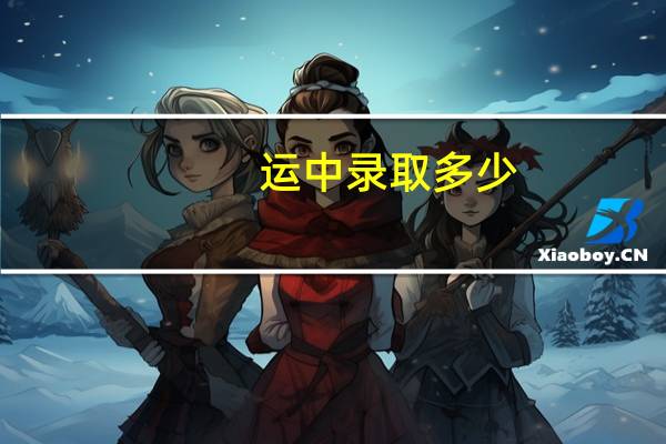 运中录取多少