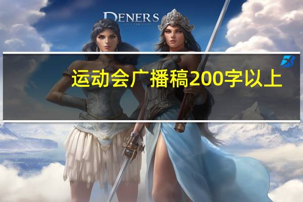 运动会广播稿200字以上