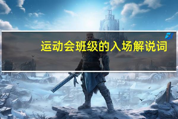 运动会班级的入场解说词