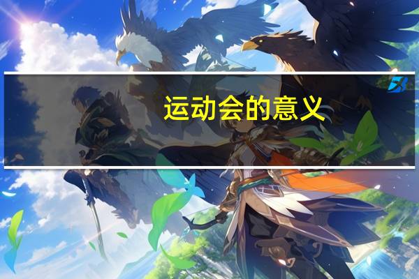 运动会的意义