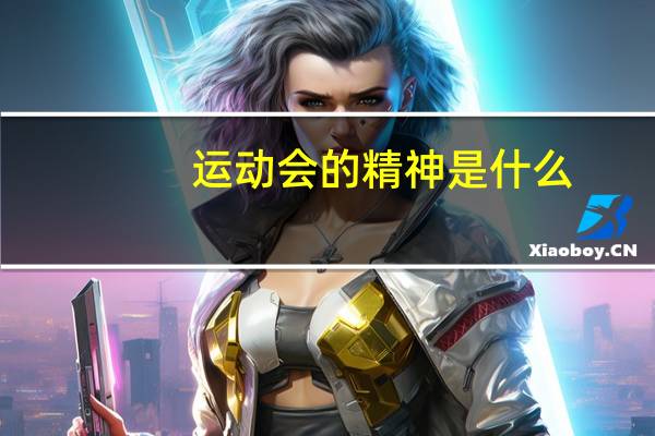 运动会的精神是什么