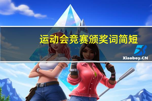 运动会竞赛颁奖词简短