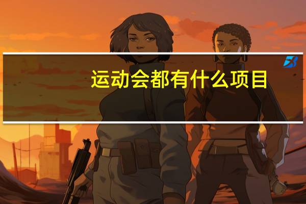 运动会都有什么项目