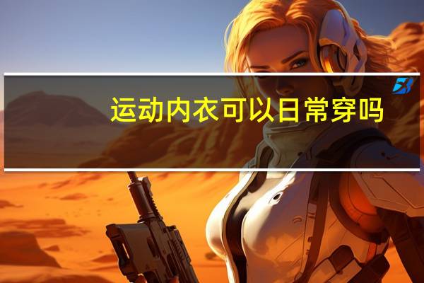 运动内衣可以日常穿吗