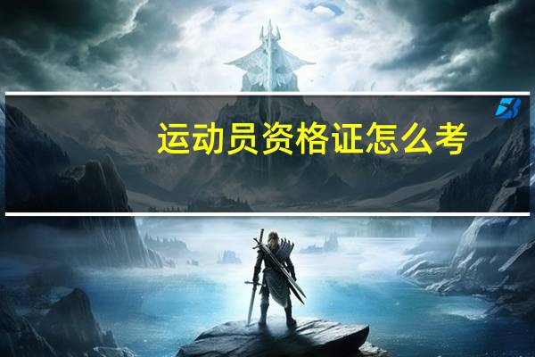 运动员资格证怎么考