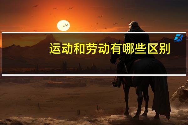 运动和劳动有哪些区别