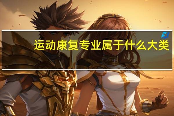 运动康复专业属于什么大类